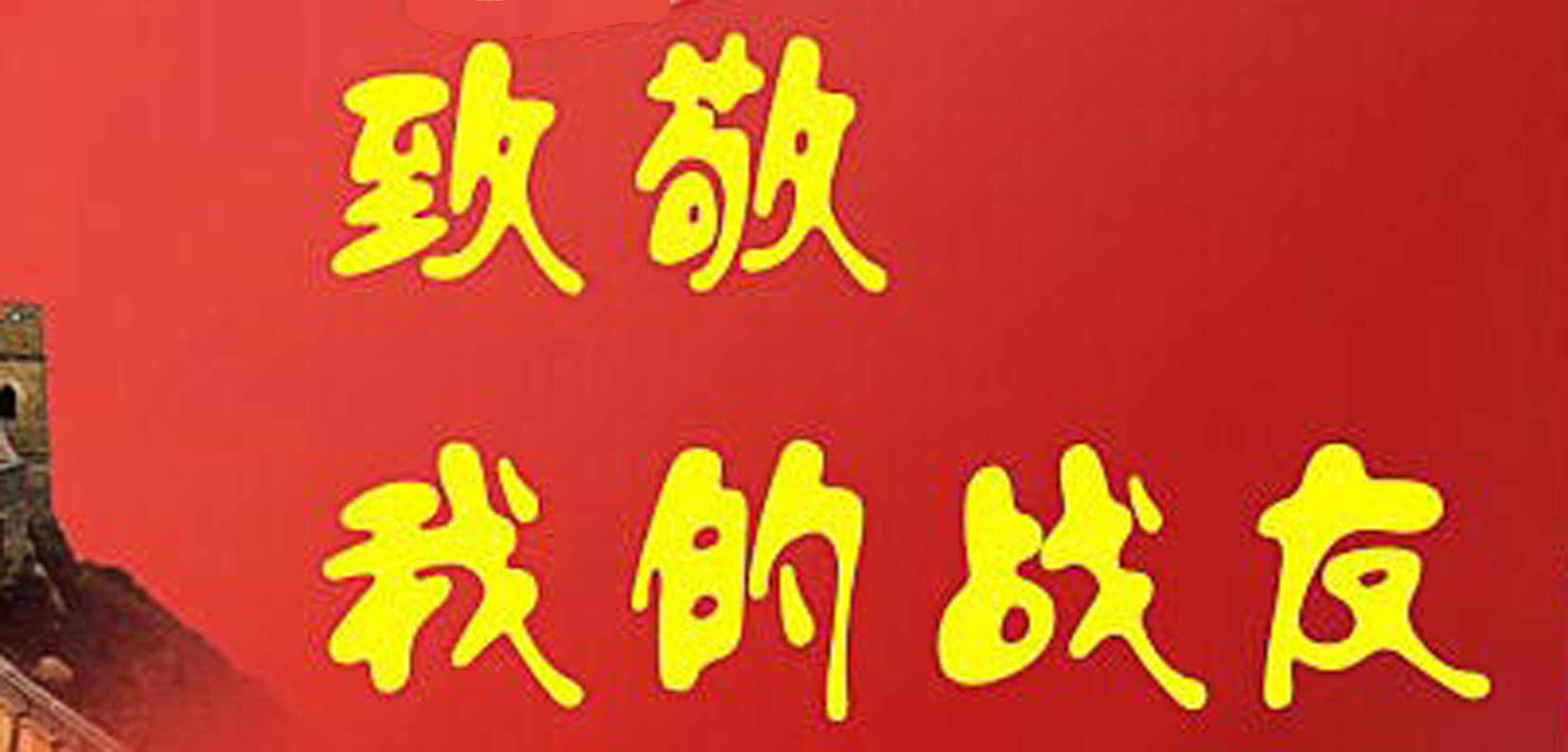 走进广空岁月永恒——地空导弹六团与四五八医院战友庆“八一”