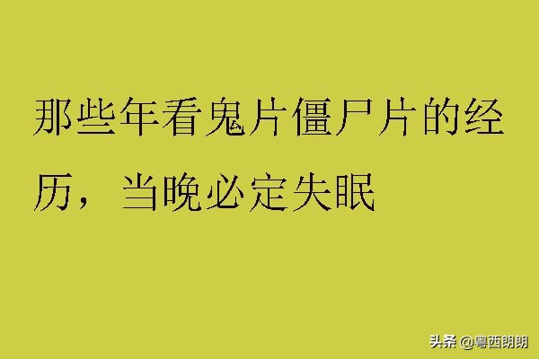 那些年半夜看恐怖片,那些年我们看的鬼片神剧
