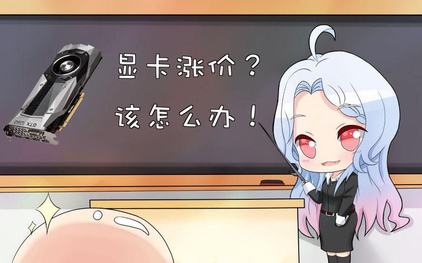 显卡涨价了现在买什么显卡,显卡涨价应该买什么显卡