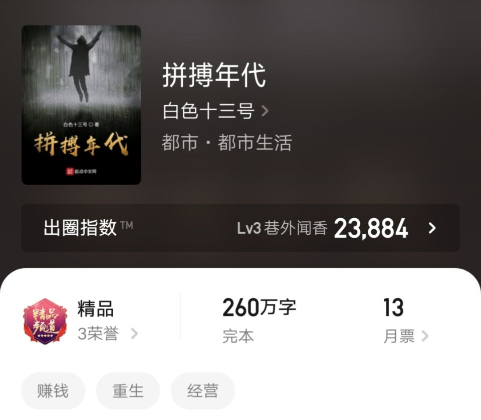 《拼搏年代》：260万字精品都市文，从洪水开始，到洪水结束