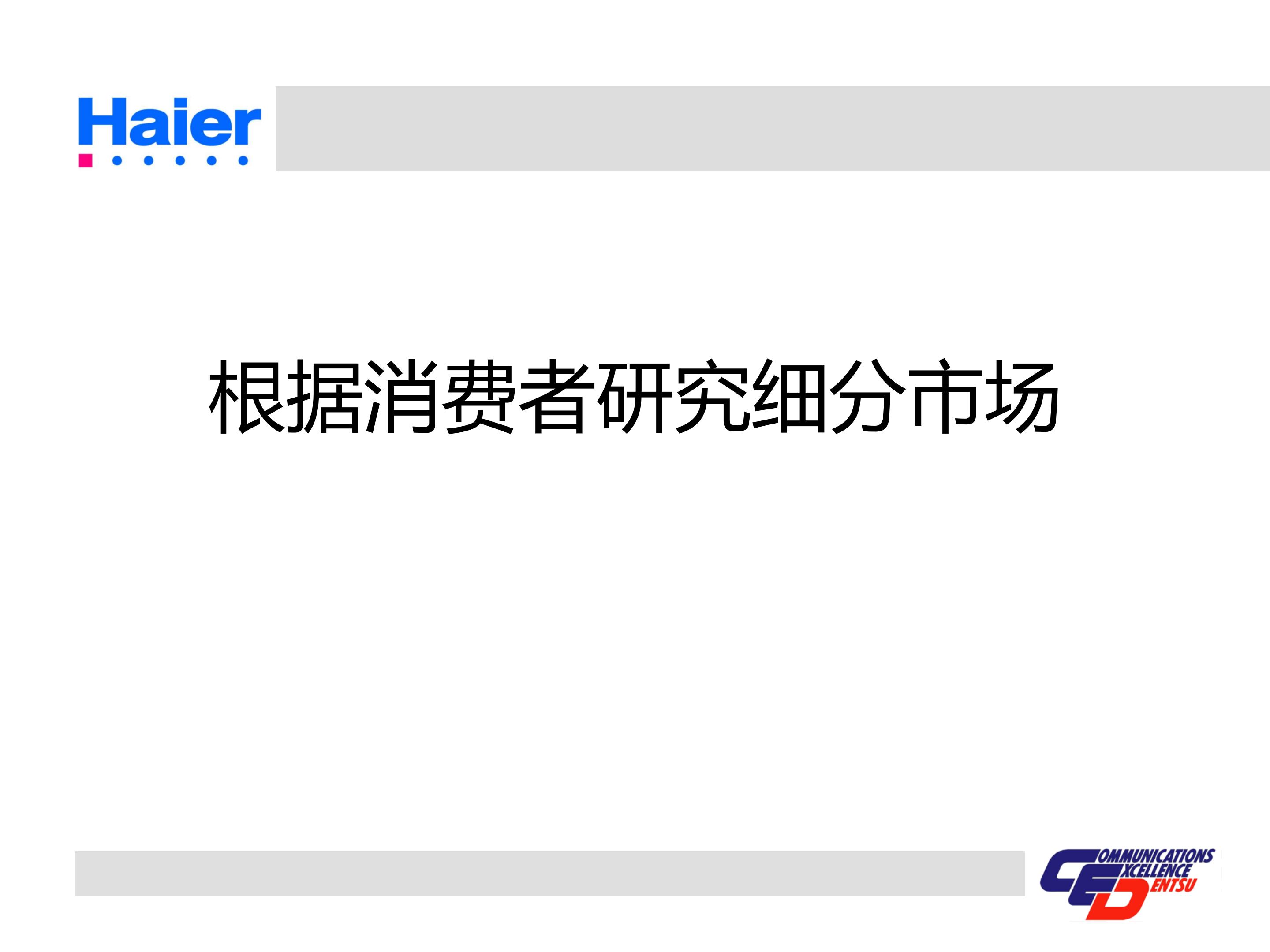 海尔集团经营战略与营销策略分析,海尔集团发展战略分析ppt