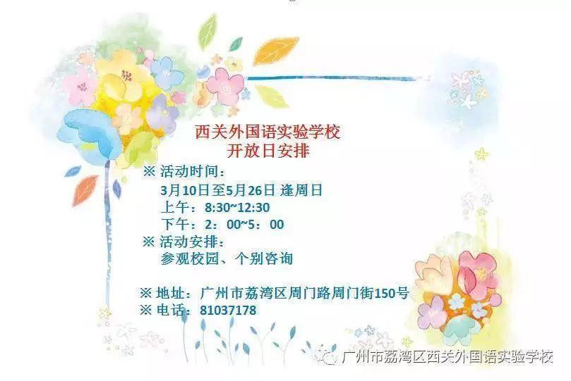 4月广州初中开放日安排,4月1日有哪些学校开放日