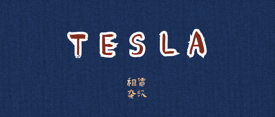 特斯拉融资租赁方案区别,特斯拉融资租赁详解