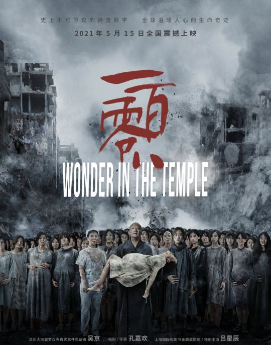 《一百零八》：纪念5.12汶川大地震，重现108“罗汉娃”震中新生