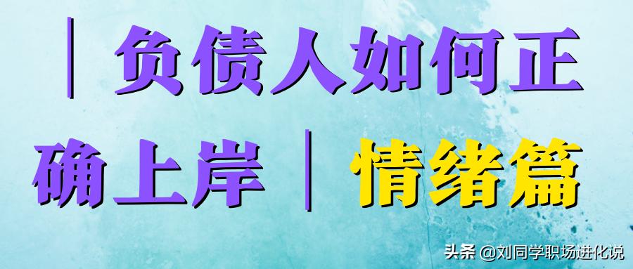 我还有救吗?负债30万如何上岸啊?