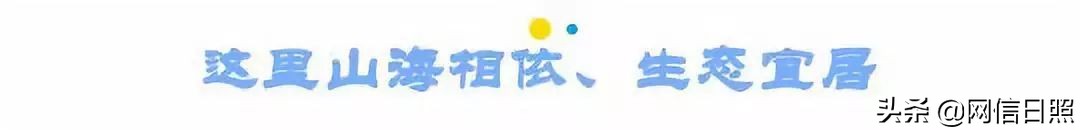 爱上日照的理由,爱上日照人的理由