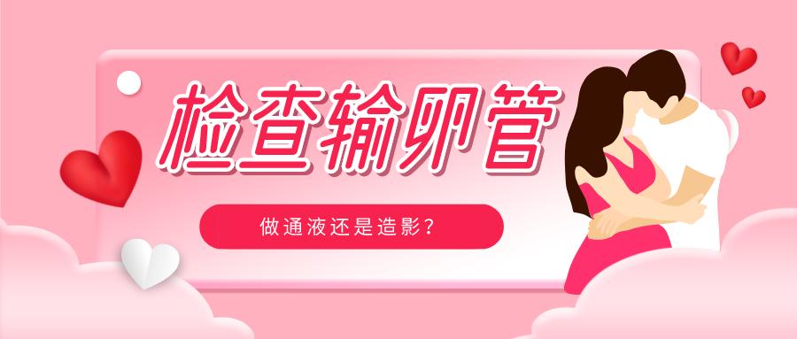 输卵管检查通液和造影的区别,检查输卵管是否通