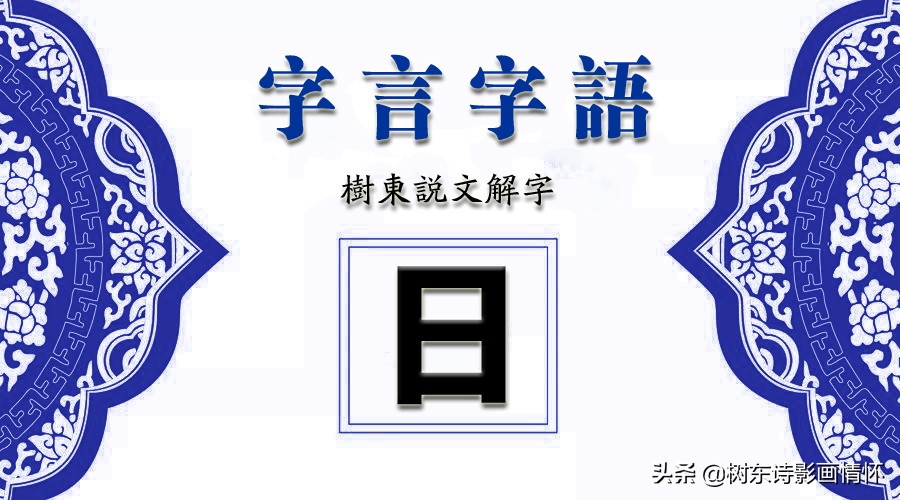看日字加一笔能变成什么字,看日读音