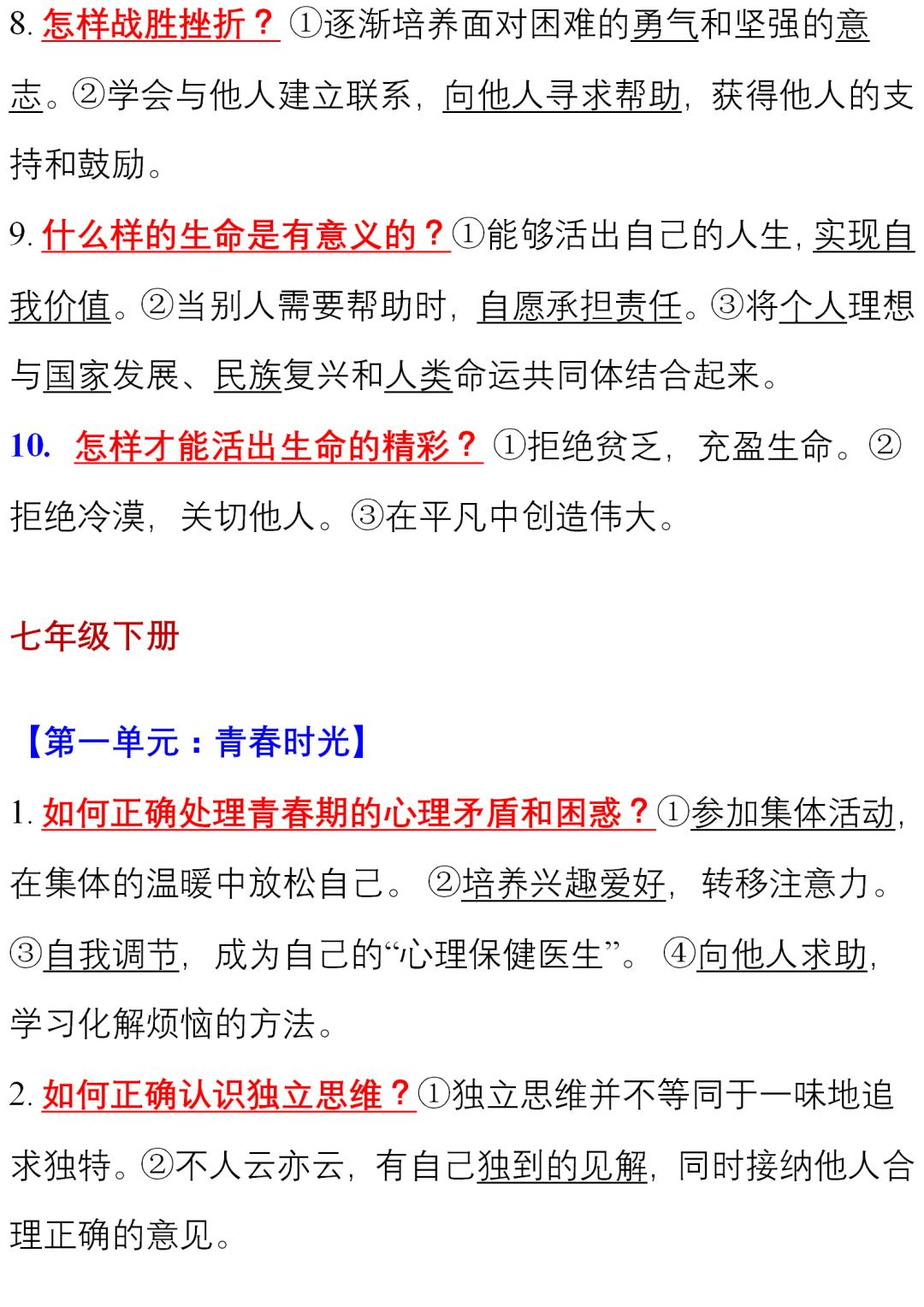 初中道德与法治(全六册)知识清单,中考复习绝佳!全是核心考点
