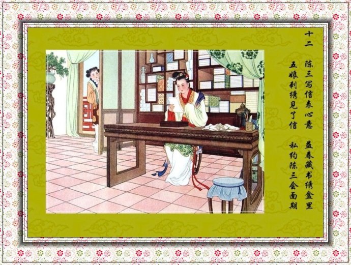 孔继昭彩绘连环画《陈三五娘》