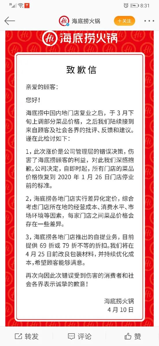 海底捞涨价道歉公关成功的原因,海底捞涨价公关事件分析