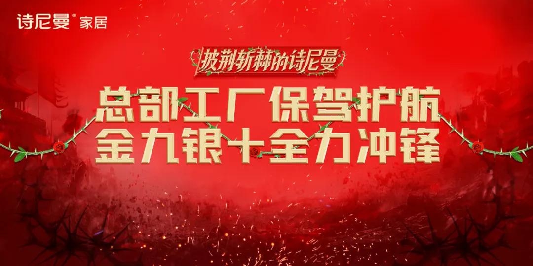 夯实基础,砥砺前行丨诗尼曼智造+品质+服务多维赋能