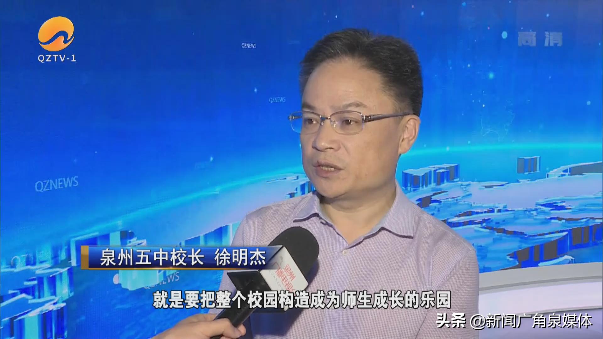 想就读泉州五中？*明徐**杰校长告诉你正确的打开方式