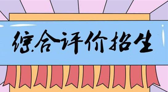 2020届高中生可以报考的综合评价简章发布进程一览