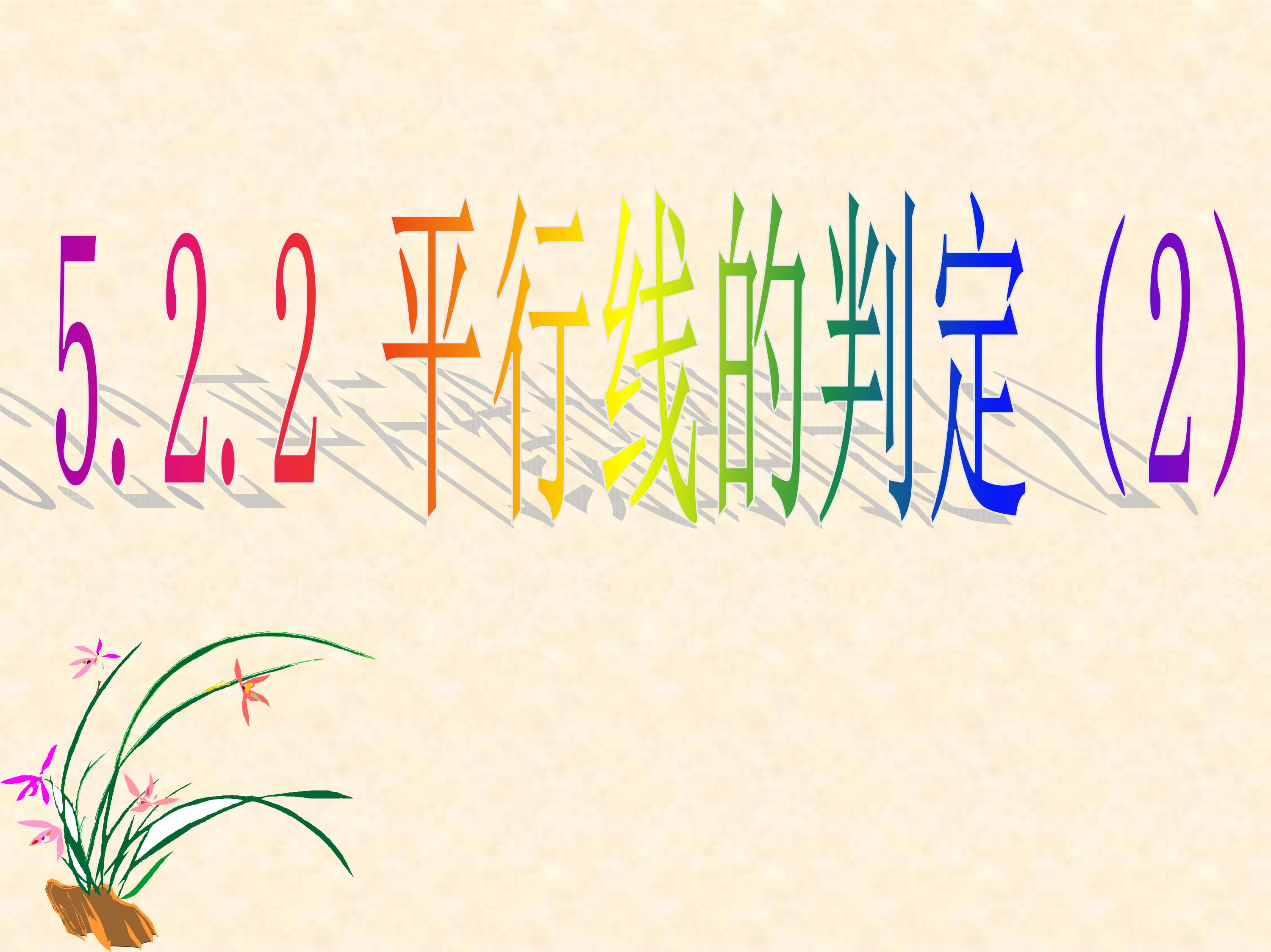 数学平行线的判定与性质思维导图,数学思维导图5乘6