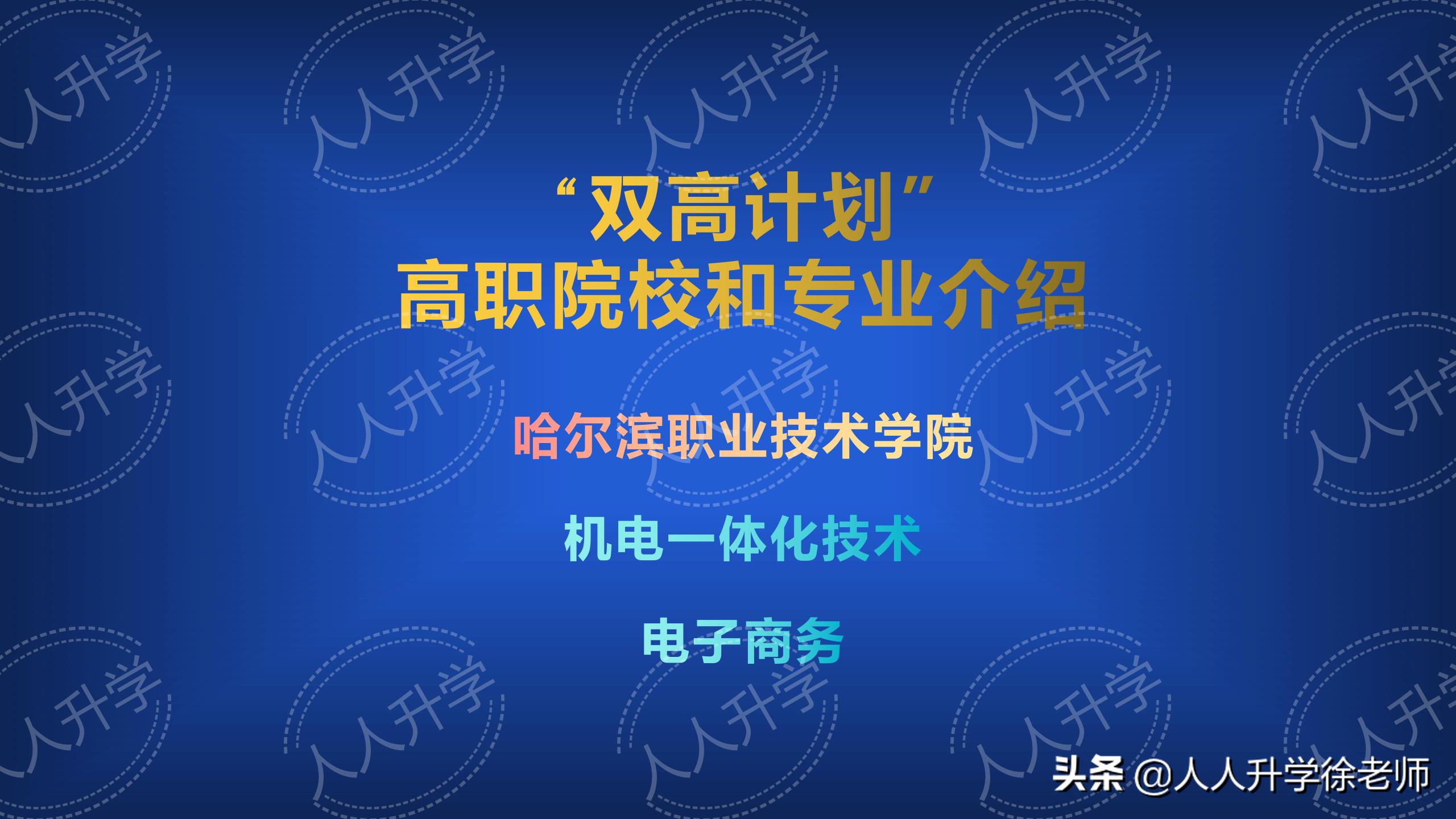 哈尔滨职业技术学院招生简章,哈尔滨职业技术学院是双高计划吗