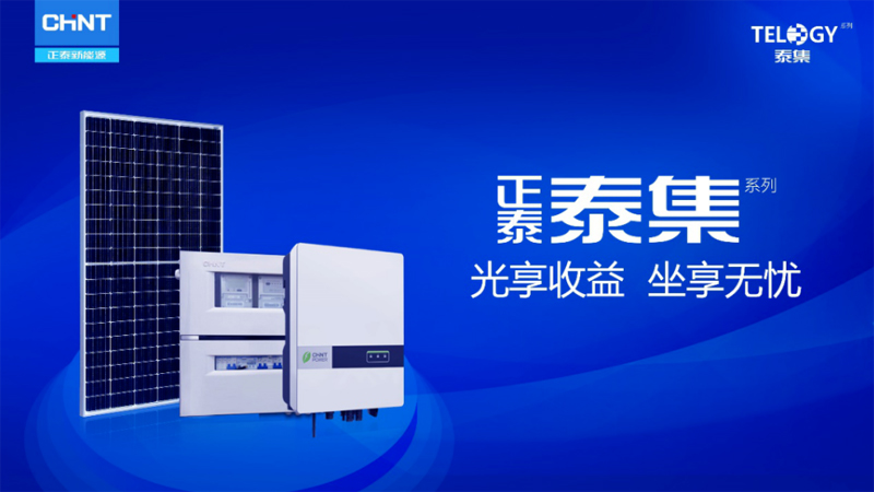 立足20万用户，正泰泰集持续带来无忧户用光伏