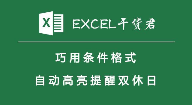 条件格式如何标记星期天,条件格式中怎么设置日期提醒