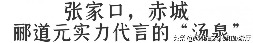 趣玩张家口,趣玩温泉怎么样