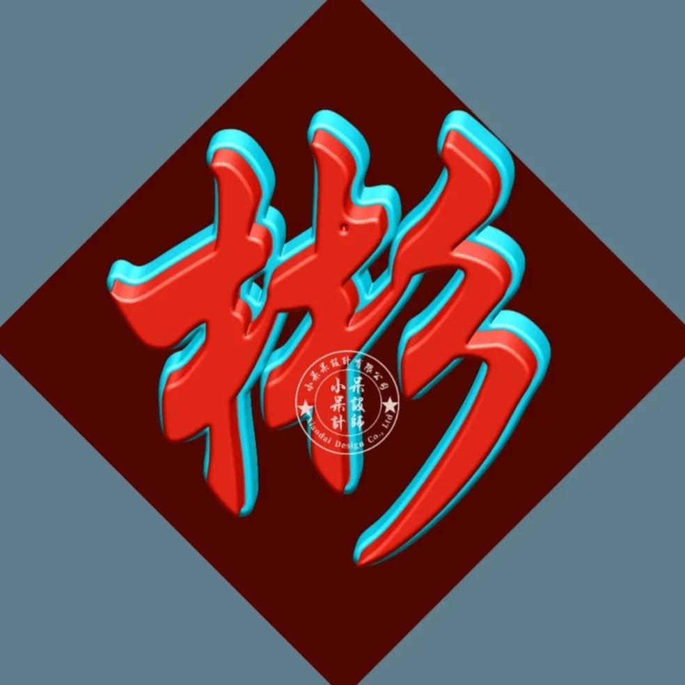 单姓字图片大全,单姓有哪些字体