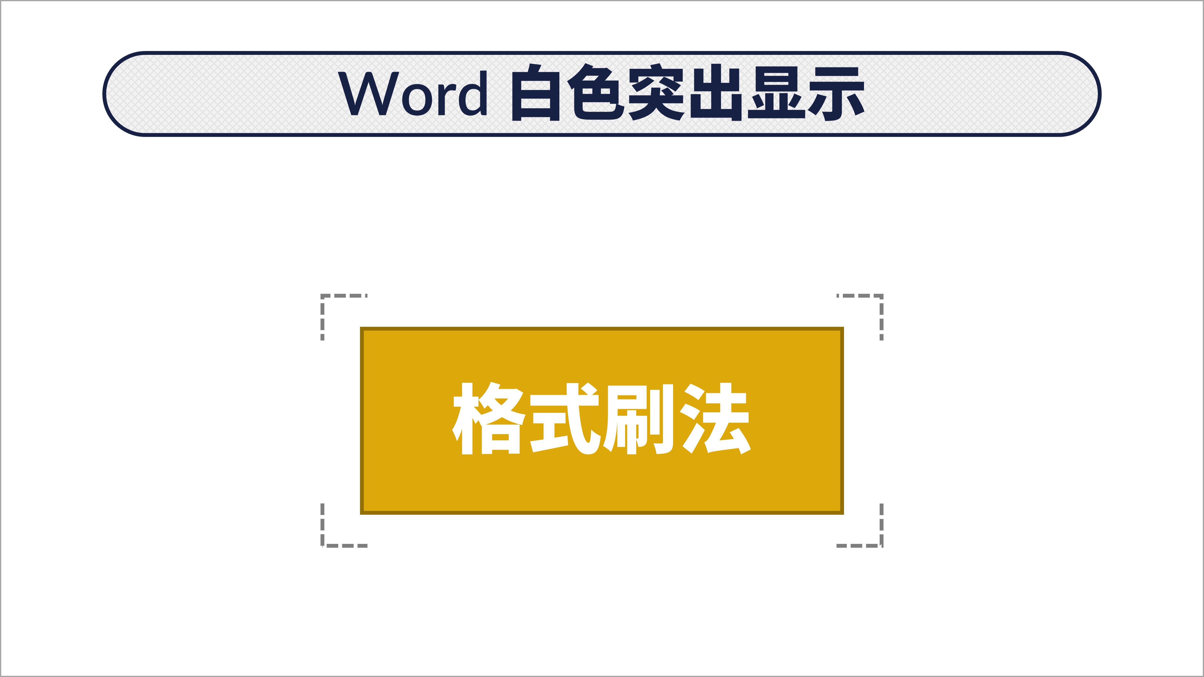 word突出显示怎么设置颜色,word中怎么添加突出显示的颜色