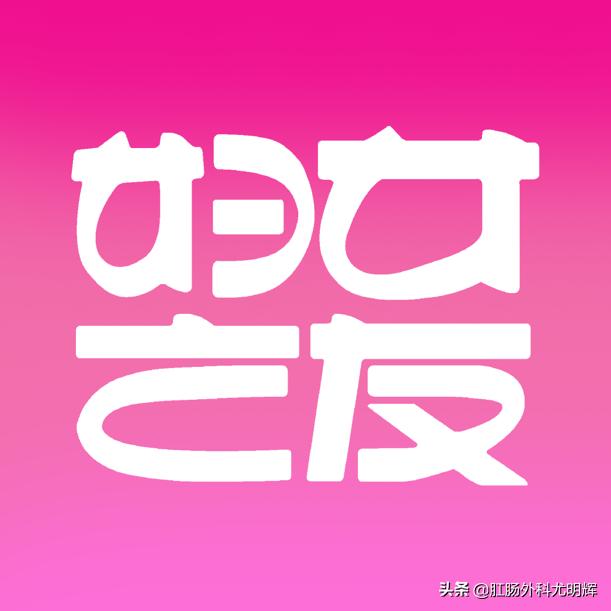 谢谢你，妇女之友！山东省立医院西院肛肠科收到一封感谢信