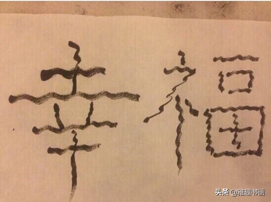 邓超晒书法可能是搞怪，不然他老婆孙娘娘怎么出来打脸了呢？