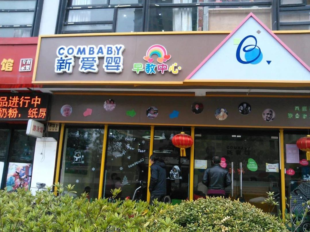 苏州新爱婴早教退款哪个部门投诉,新爱婴早教中心关了吗