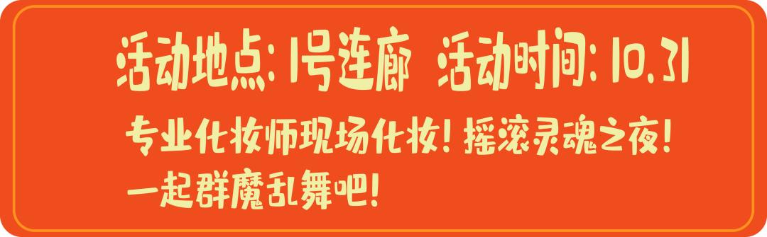 你敢点开吗？「万圣奇妙狂欢节」的怪物邀请来了