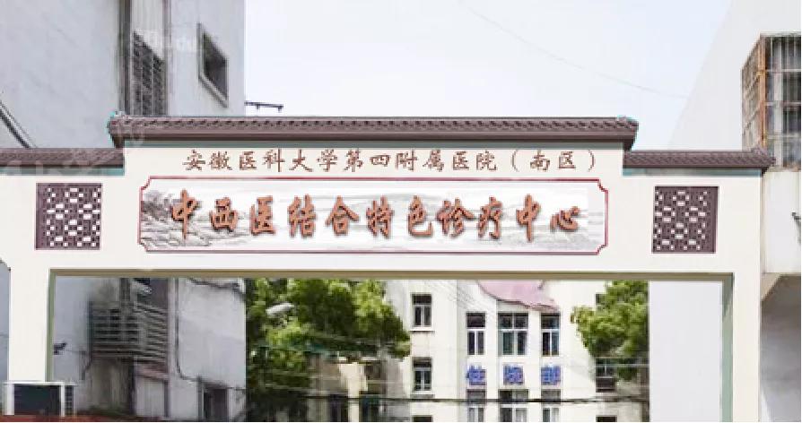 喜迎三周年|8月26日，安医大四附院南区中西医结合全周期健康管理中心盛大开诊