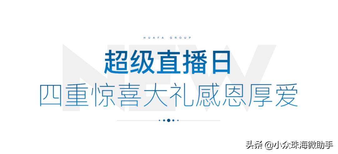 华发股份焕新品牌发布会,华发股份品牌焕新发布会