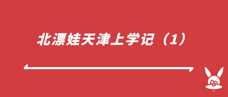 北漂娃天津上学记,北漂天津上学的真实感受