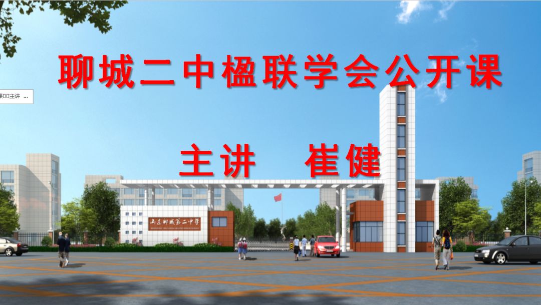 聊城二中举行楹联学会公开课暨楹联社团启动大会