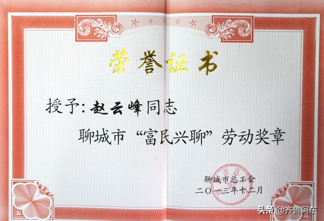 赵云峰东阿,东阿赵云峰