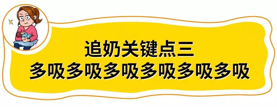 追奶一直不成功,为什么追奶越追越少