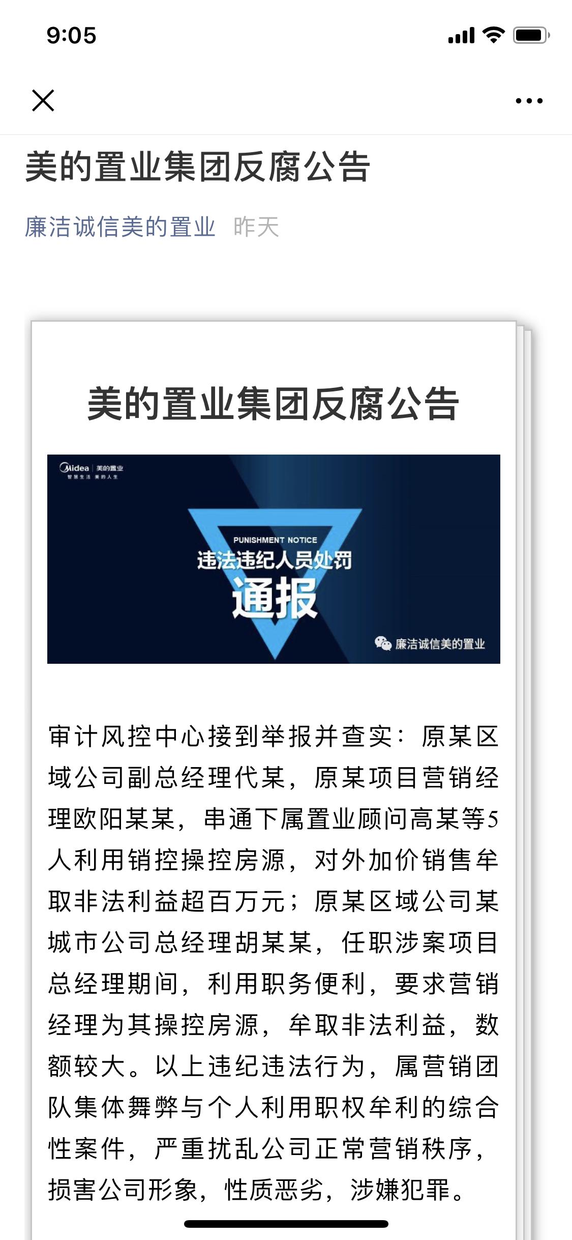 美的置业黑榜事件,美的置业高管被抓