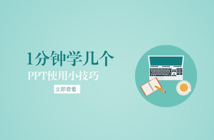 ppt新手实用小技巧图文讲解,ppt使用技巧视频教程