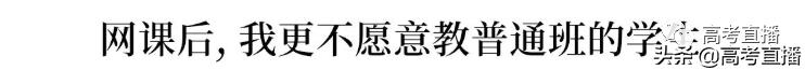网课后,我不愿教普通班的学生!高中老师一席话,骂醒无数人!
