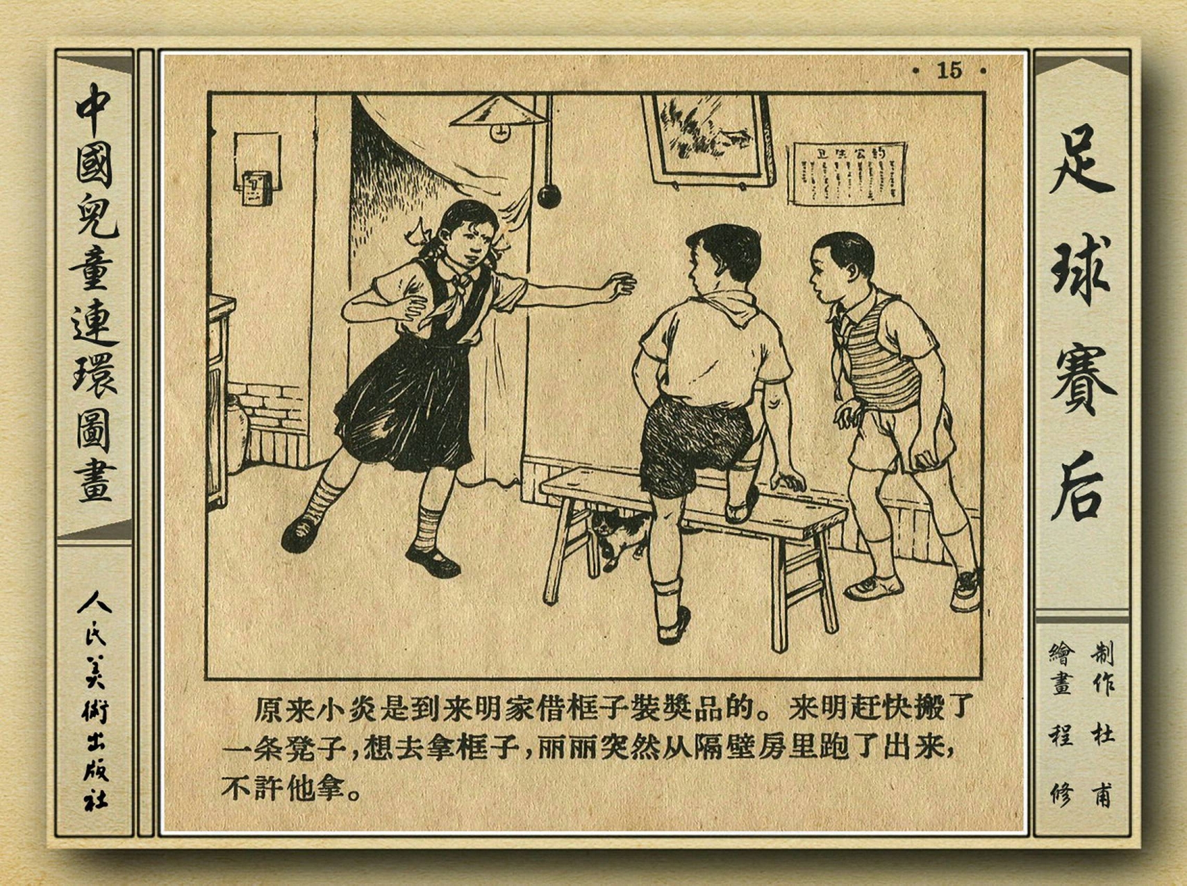 八十年代足球连环画,和足球有关的老连环画