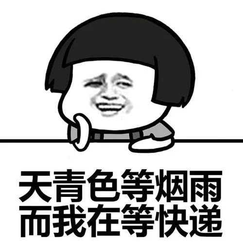 我收的不是快递，是笑话