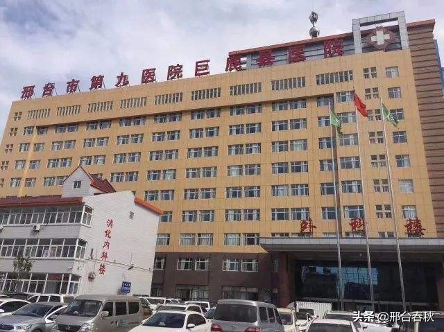 邢台市第九医院最新消息,邢台第九医院在哪个区