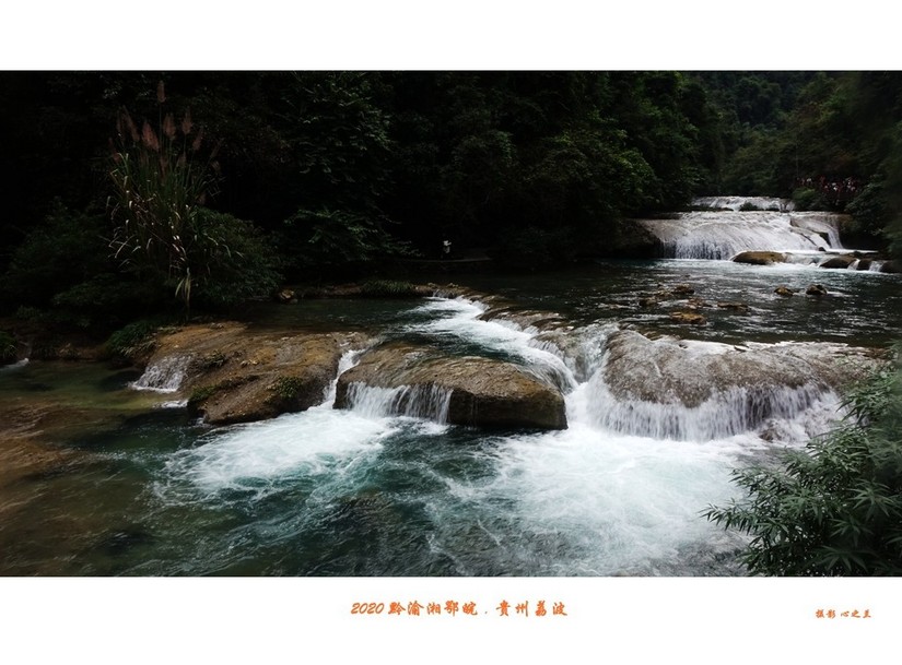 醉美多彩贵州（65）—荔波小七孔（四）