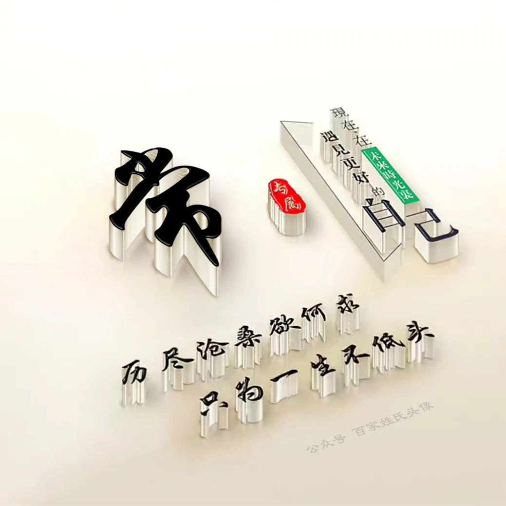 励志头像2023最新款姓氏,励志姓氏头像大全2023最新版的