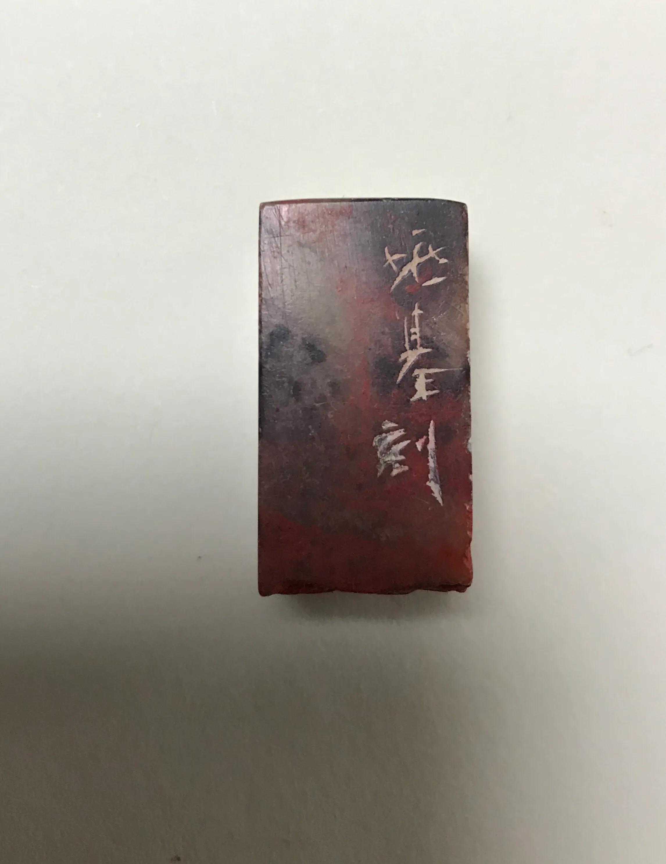 傅其伦篆刻,傅其伦篆刻作品欣赏