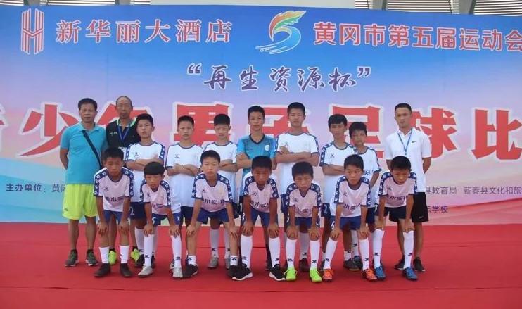 黄冈五运会足球浠水队,黄冈市少年儿童足球锦标赛