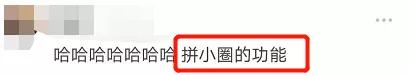 多少朋友圈逼王，在拼小圈社会性死亡