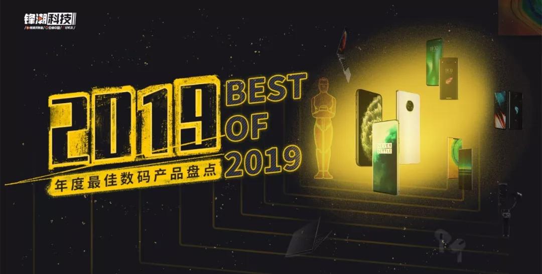 年度数码好物盘点,年度数码榜单