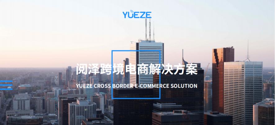 阅泽电商,开源跨境电商系统