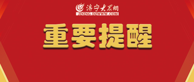 济宁多家企业失信,社会组织被列入严重违法失信名单
