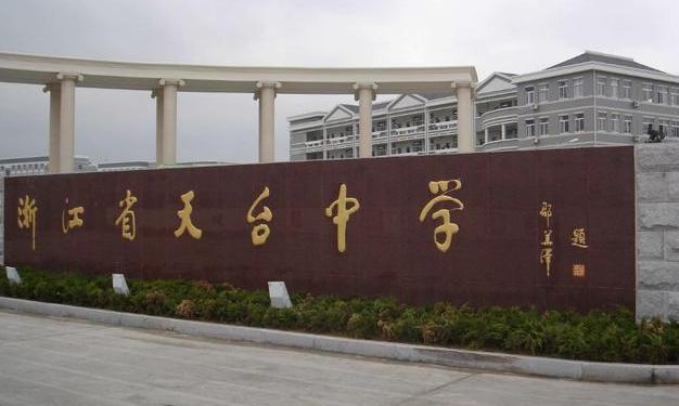浙江台州这五所重点高中，有一所创办114年，地址位于天台县